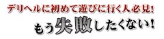 ﾃﾞﾘﾍﾙ遊びをもう失敗したくない