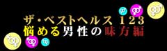 悩め男の味方編