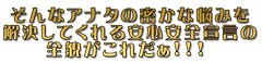 安心安全宣言の全貌はこれだ