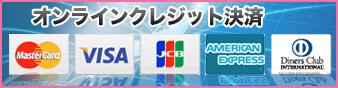 クレジット決済